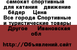 самокат спортивный , для катания , движение бёдер  › Цена ­ 2 000 - Все города Спортивные и туристические товары » Другое   . Ивановская обл.